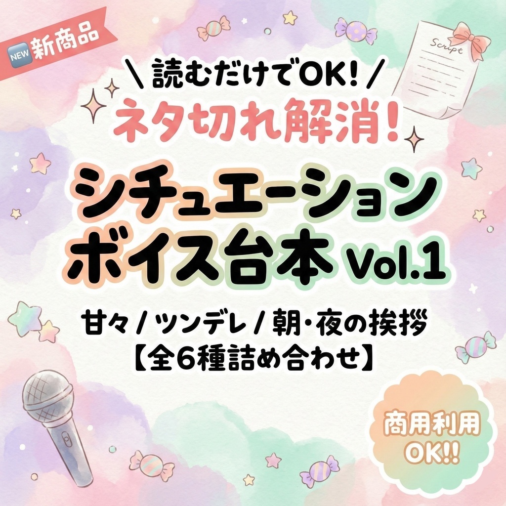 【商用利用OK】Vtuber向けシチュエーションボイス台本集 Vol.1【コピペで使える全6種】
