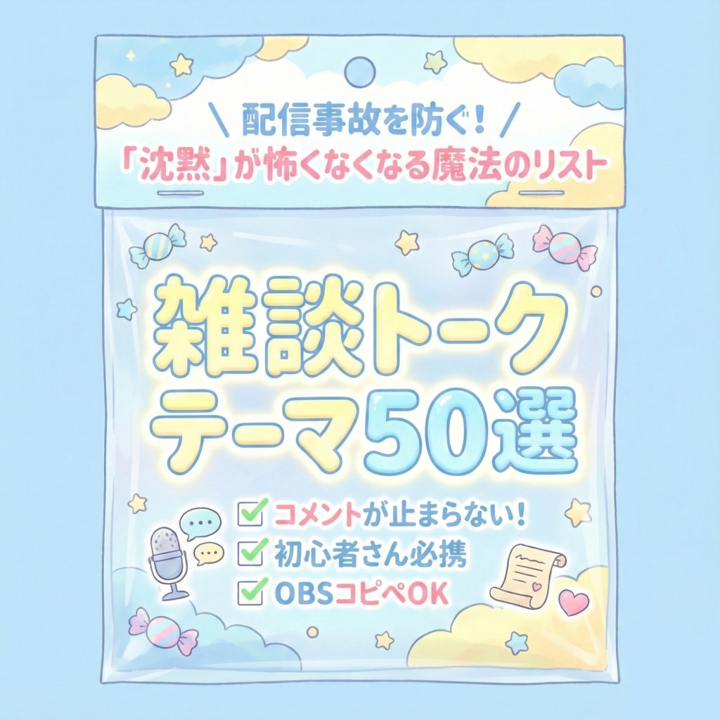 【配信ネタ切れ回避】絶対に沈黙しない！雑談トークテーマ集 Vol.1（50選）【コピペOK】