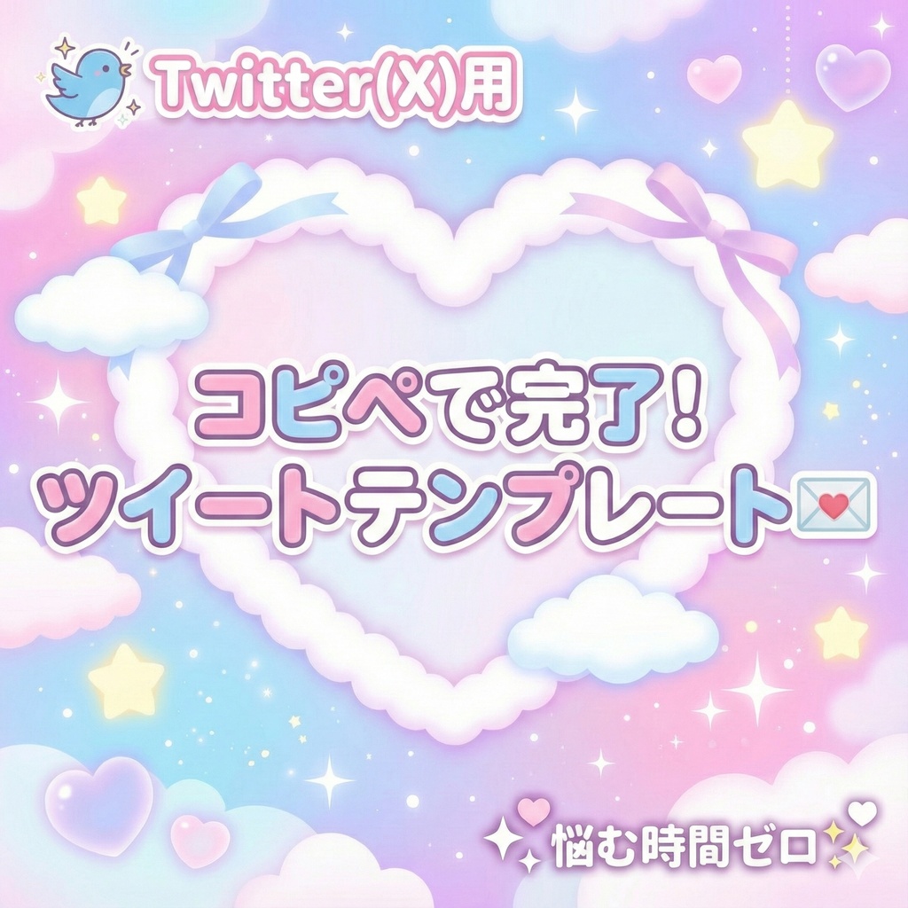 【100円】Twitter(X)投稿テンプレート集 Vol.1【おはV・告知・日常】