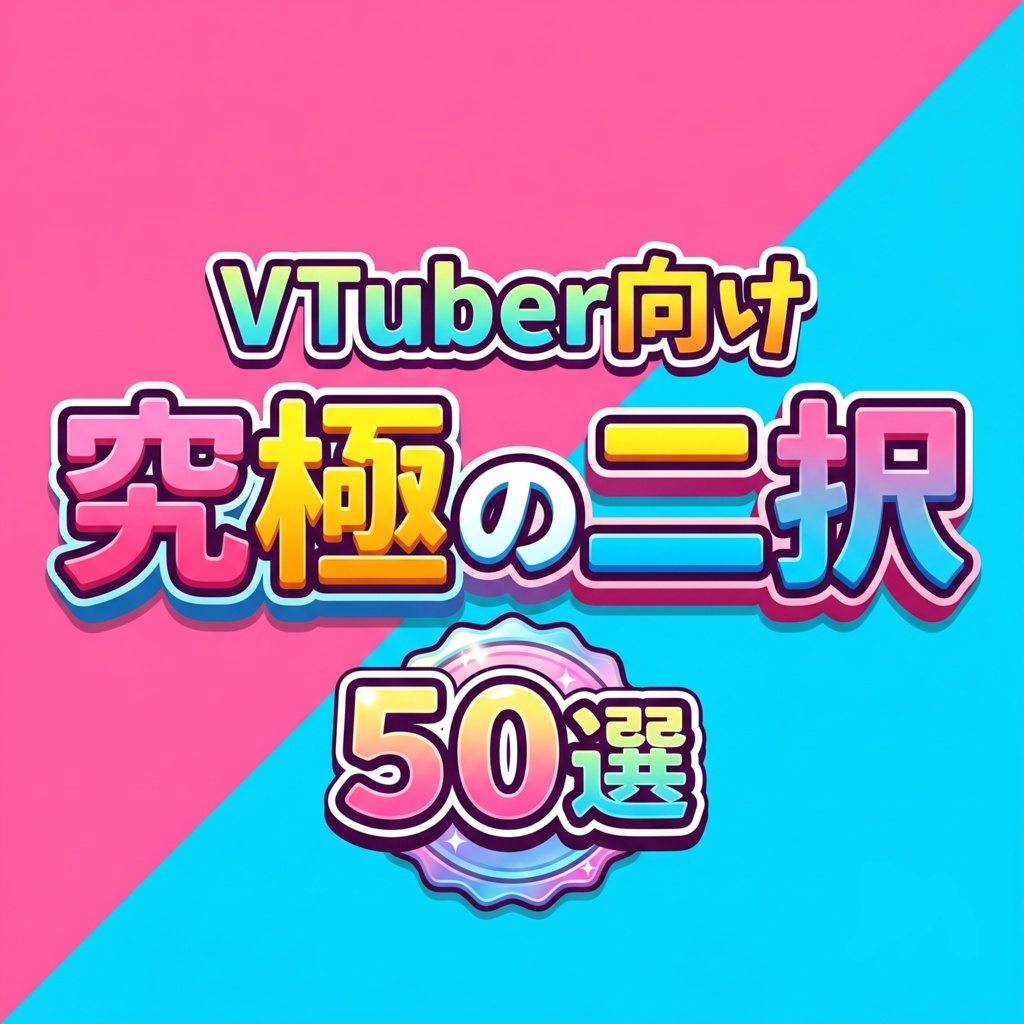 コメントが止まらない！究極の二択アンケート50選