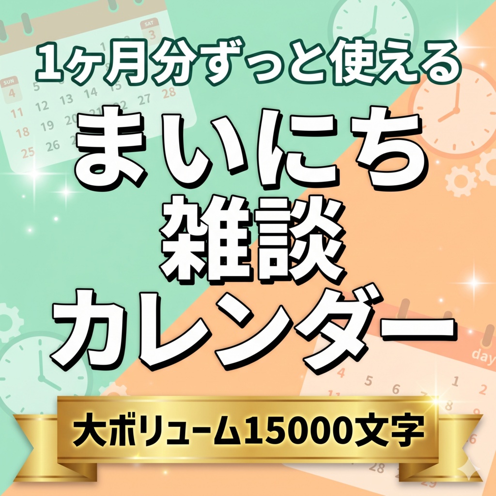 まいにち雑談配信カレンダー（31日分）