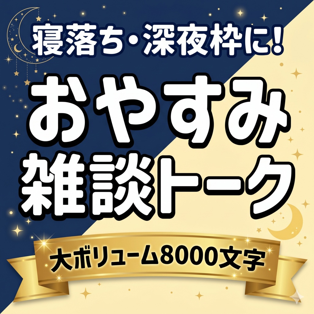 寝る前のエモい雑談&おやすみトーク30選