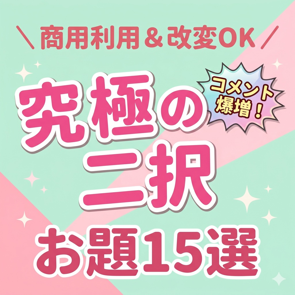 究極の二択アンケートお題15選(YouTube・IRIAM対応)