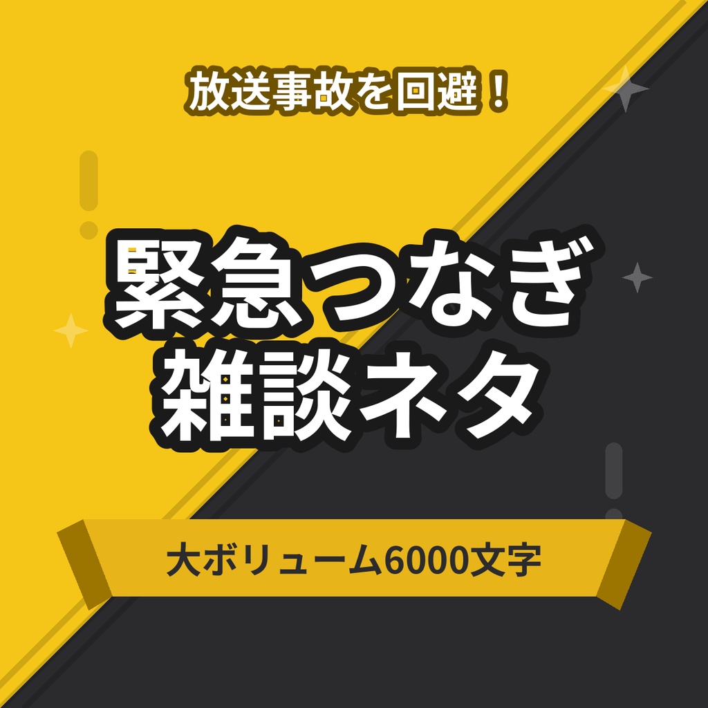 【商用利用OK】緊急つなぎ雑談ネタ10選＆配信トラブル進行マニュアル【放送事故回避／約6000文字】