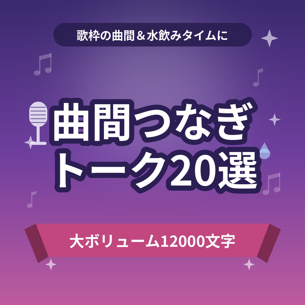 【商用利用OK】歌枠の曲間MC&つなぎトーク20選|水飲み・選曲タイムの進行台本【約12000文字】