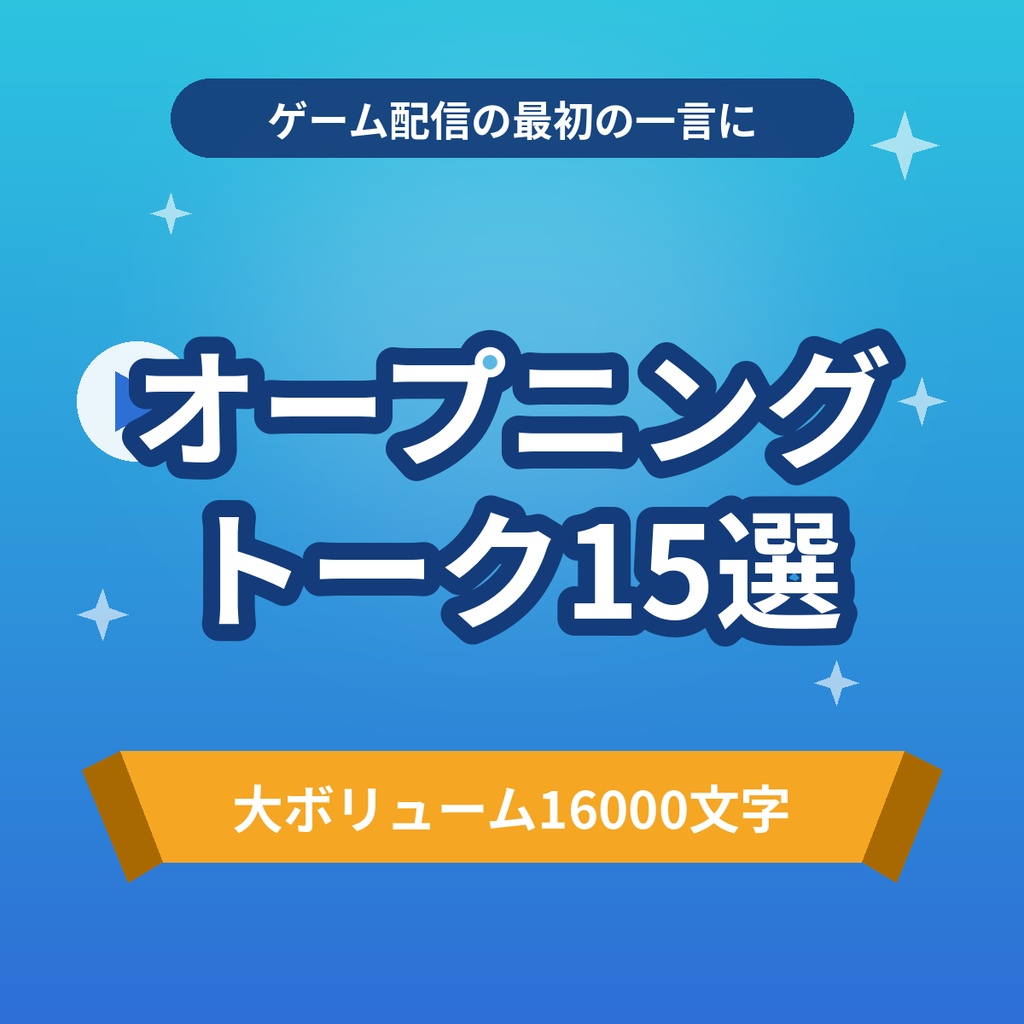 【商用利用OK】ゲーム配信のワクワクオープニングトーク15選|配信開始〜起動待ちの進行台本【約16000文字】