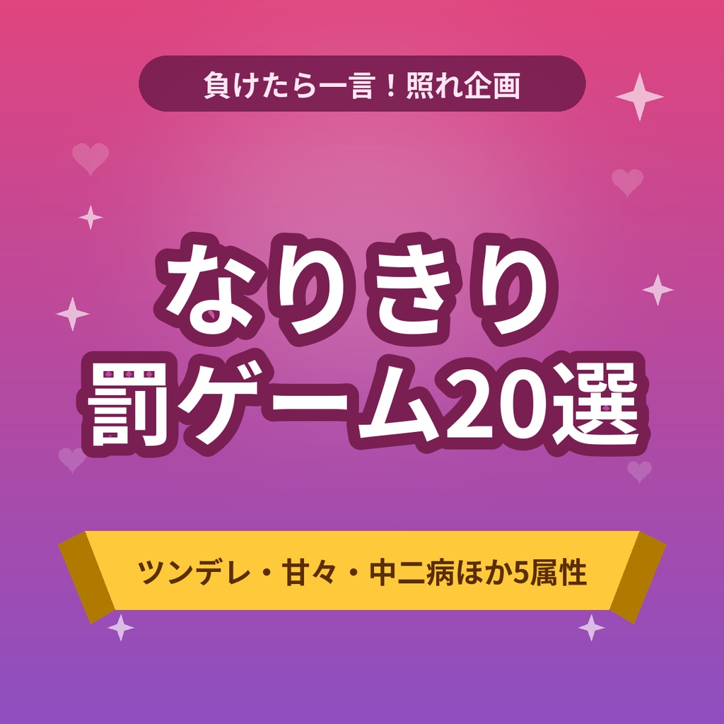 【商用利用OK】負けたら一言!なりきり罰ゲーム&照れセリフ20選|ゲーム配信・記念枠の企画台本【全年齢】