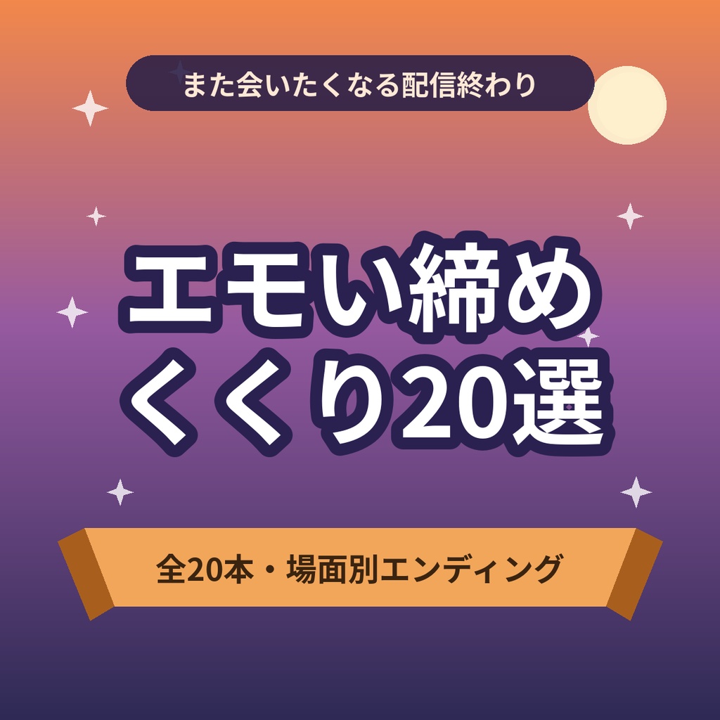 【商用利用OK】配信終わりのエモい締めくくり20選｜また会いたくなるエンディングトーク台本【約18000文字】