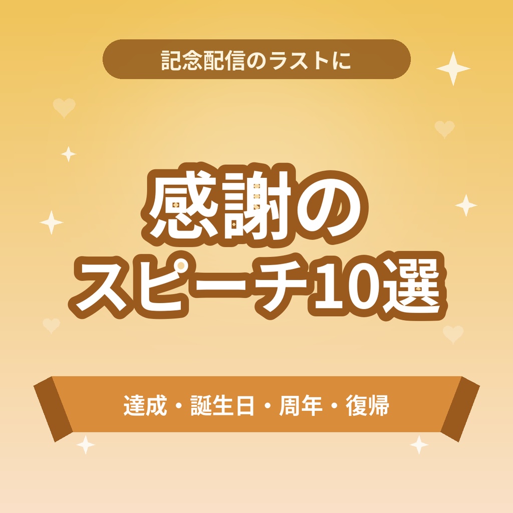 【商用利用OK】感謝のエモーショナルスピーチ台本10選|登録者達成・誕生日・周年・復帰の記念配信用【約17000文字】
