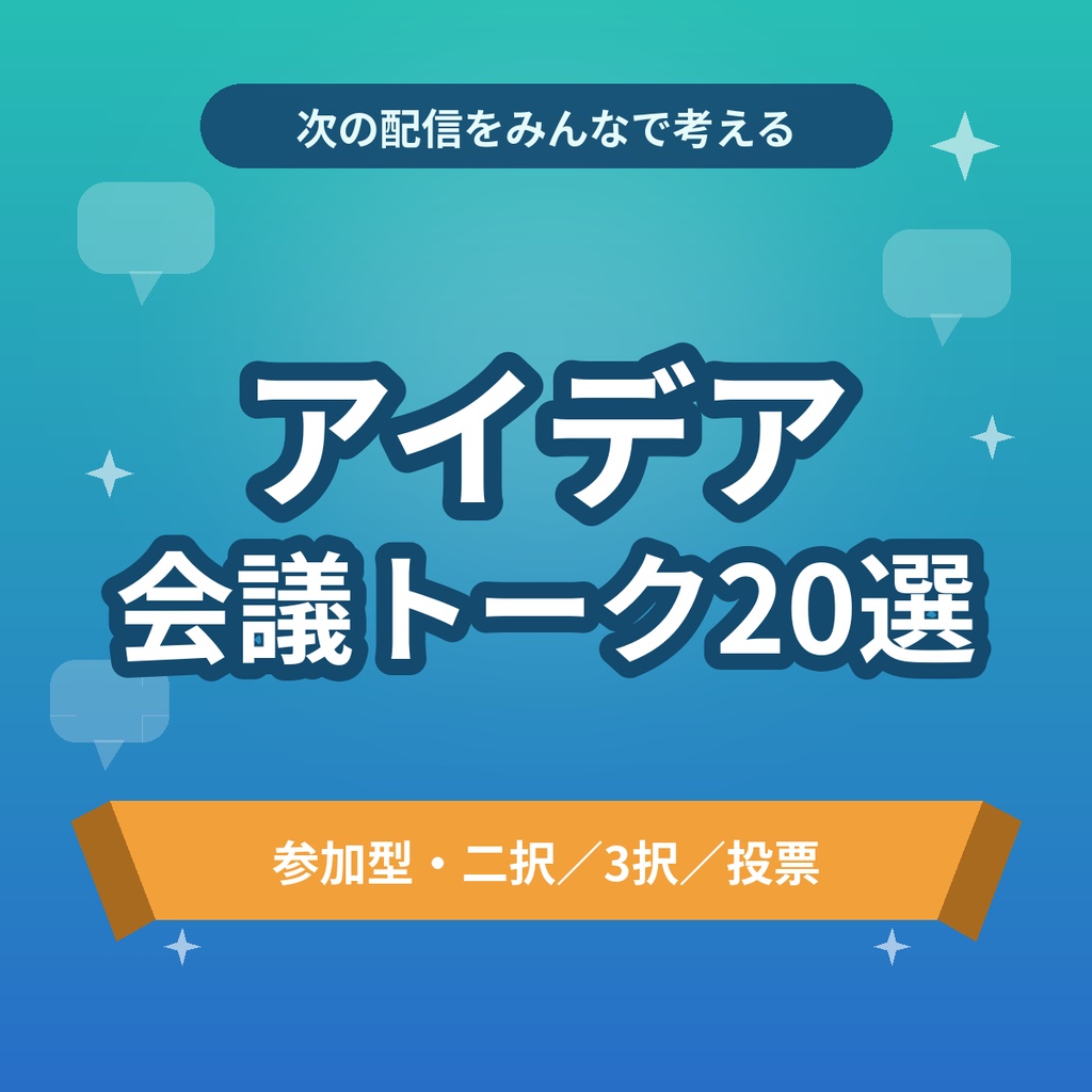 【商用利用OK】リスナーと次の配信を作る！参加型アイデア会議トーク20選｜企画決めの会議枠台本【約19500文字】