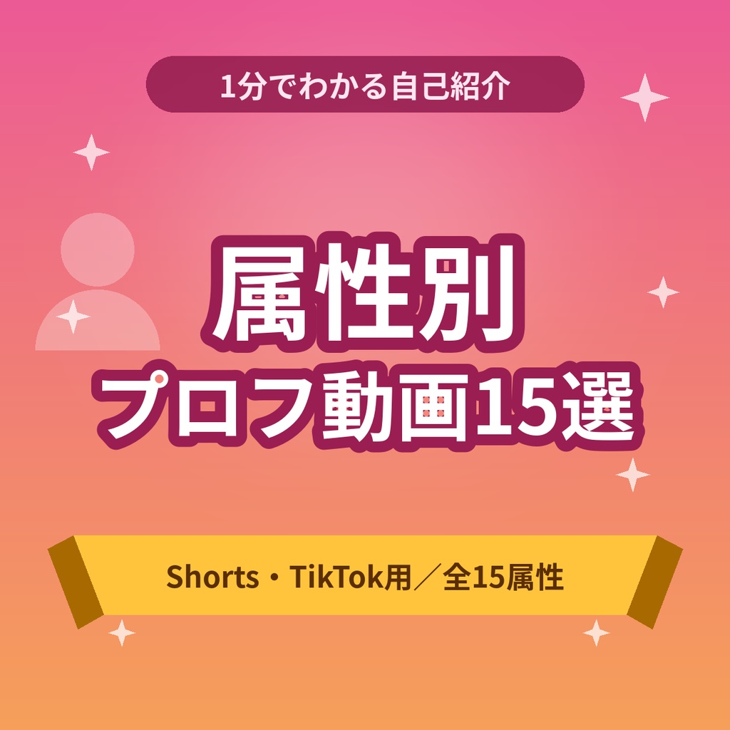 【商用利用OK】1分でわかる!属性別プロフィール動画台本15選|新人VTuberのショート自己紹介【約18000文字】