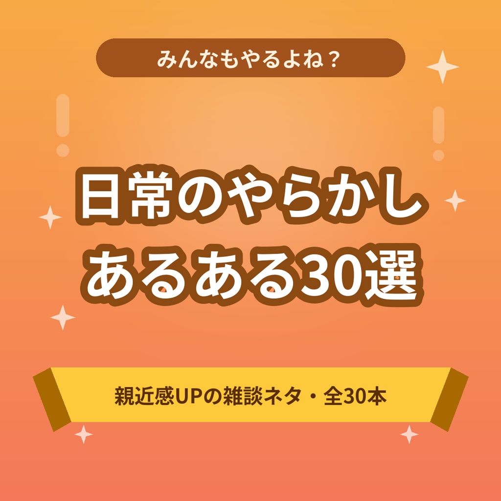 【商用利用OK】みんなもやるよね?日常のやらかし・あるあるトーク30選|親近感UPの雑談台本【約27000文字】