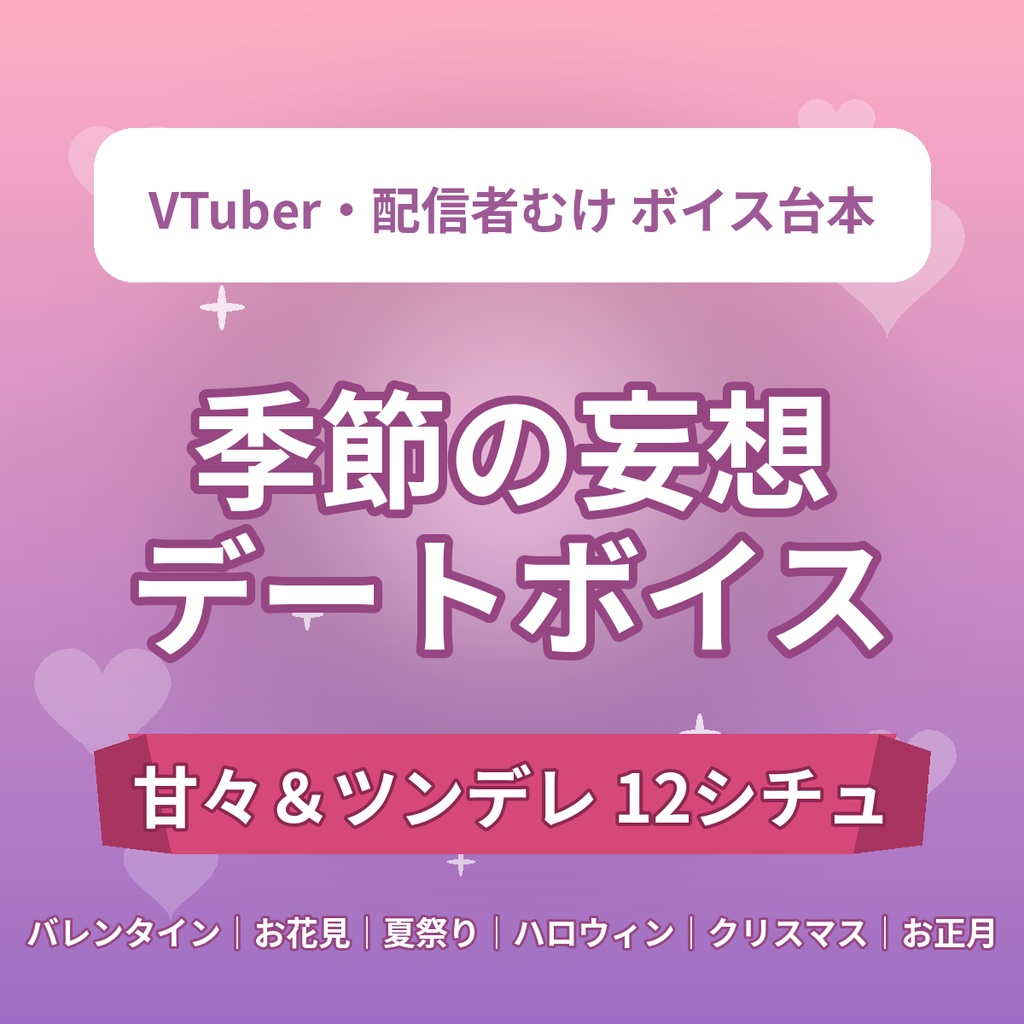 【季節デート12シチュ】季節の妄想デートボイス台本12選｜甘々＆ツンデレ｜バレンタイン～お正月｜VTuber・配信者向け素材