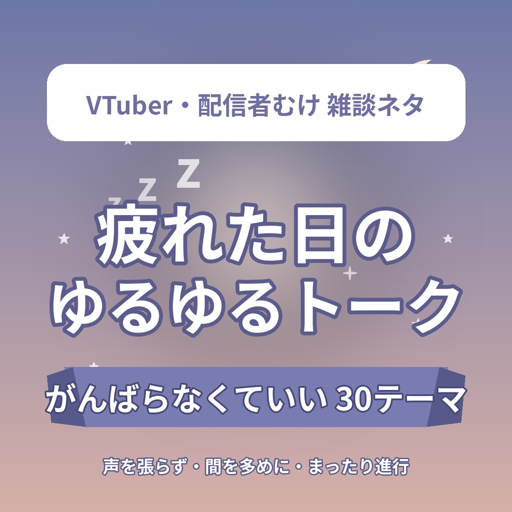 【がんばらない雑談】疲れた日のゆるゆるトークテーマ30選|低エネルギーで続く まったり配信ネタ|VTuber・配信者向け素材