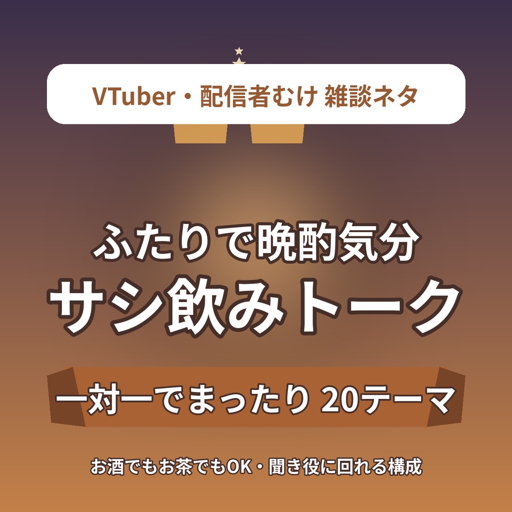 【ふたりで晩酌気分】サシ飲みトークテーマ20選|お酒でもお茶でもOK・一対一のまったり雑談ネタ|VTuber・配信者向け素材