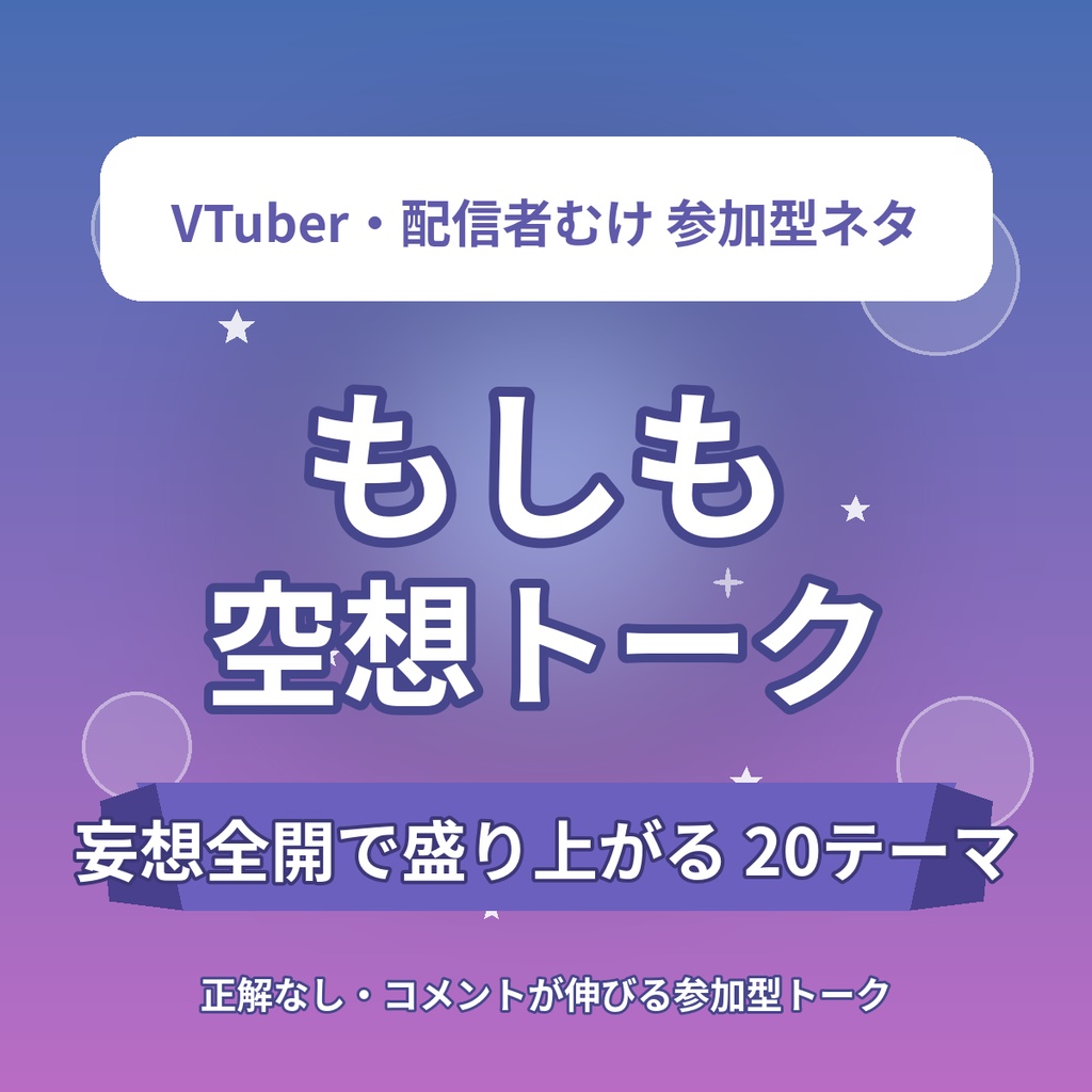 【参加型で盛り上がる】もしも空想トークテーマ20選｜「もしも◯◯だったら？」妄想全開・コメントが伸びる雑談ネタ｜VTuber・配信者向け素材