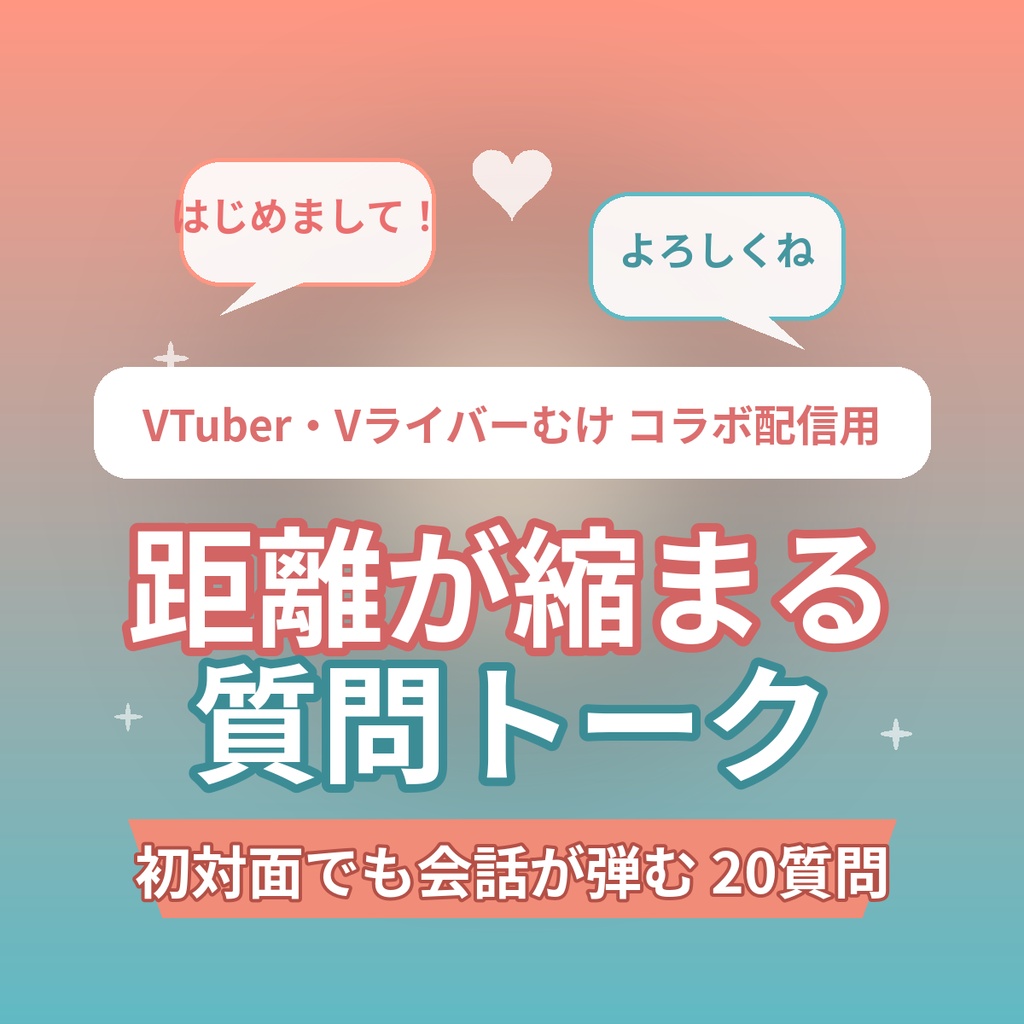 【初コラボでも安心】距離が縮まる質問トーク20選｜会話が弾む 1対1コラボ配信用の質問集｜VTuber・Vライバー向け素材