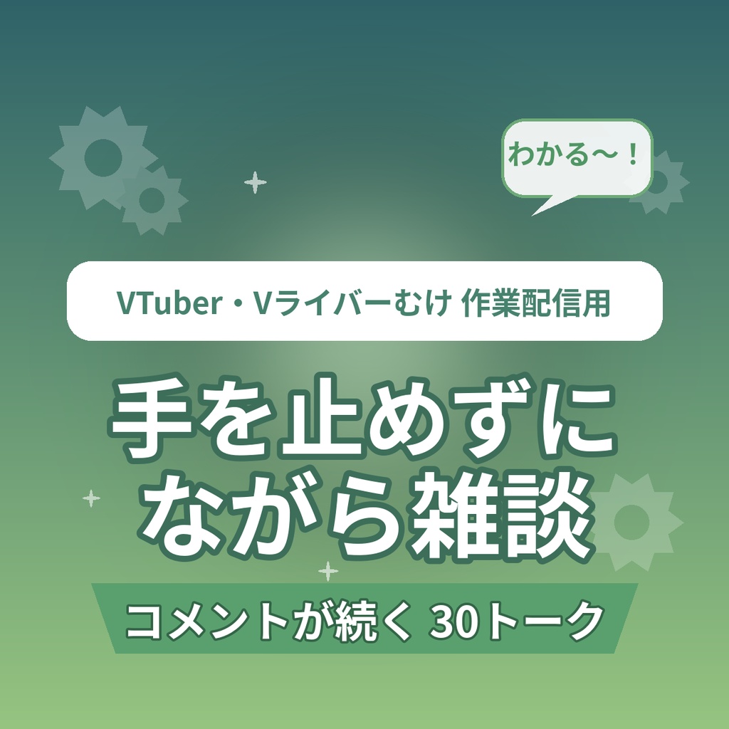 【作業配信のお供】手を止めずにコメントが続く ながら雑談トーク30選｜整地・お絵描き・編集など長時間作業用｜VTuber・Vライバー向け素材