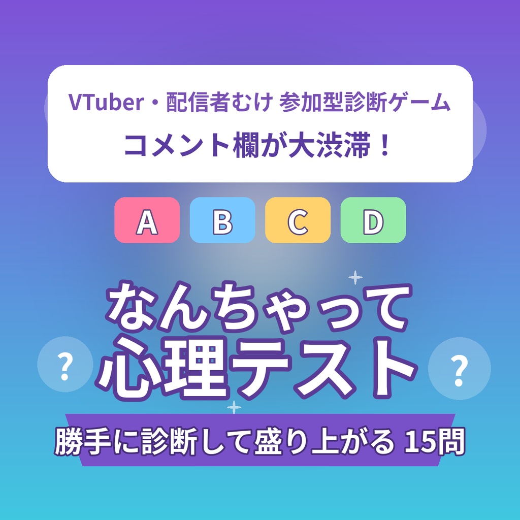 【参加型で爆盛り上がり】なんちゃって心理テスト15選|A〜Dで答える診断ゲーム台本|コメント欄が大渋滞|VTuber・配信者向け素材