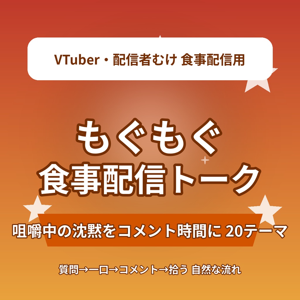 【咀嚼中の沈黙を盛り上げに】もぐもぐ食事配信トーク20選｜食事配信用 参加型トーク台本｜VTuber・配信者向け素材