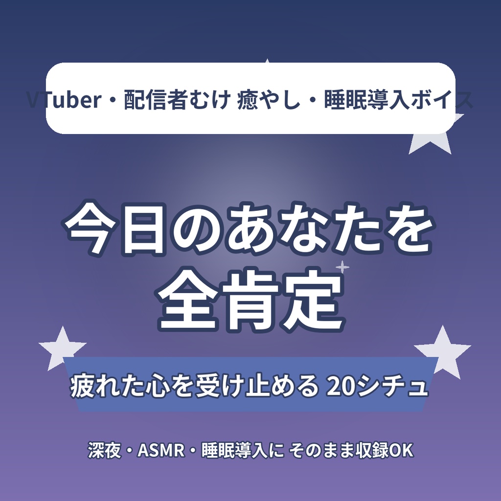 【全肯定で甘やかす】今日のあなたをまるごと肯定するシチュエーションボイス台本20選｜深夜・癒やし・睡眠導入・ASMR｜VTuber向け素材