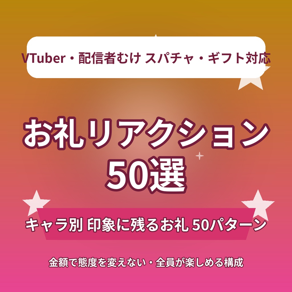 【推しの反応が見たくなる】スパチャ・ギフト お礼リアクション台本50選|キャラ別 投げ銭リアクション集|VTuber・配信者向け素材