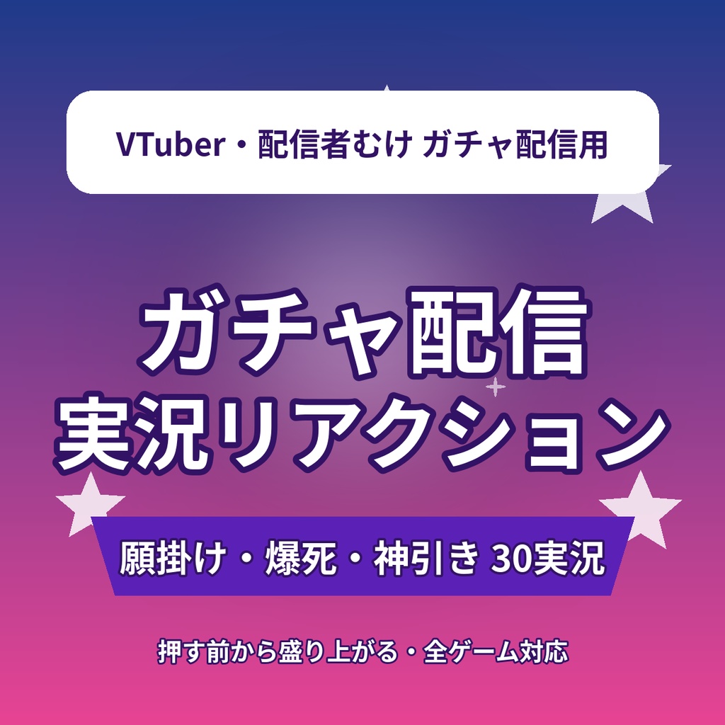 【押す前から盛り上がる】ガチャ配信 実況リアクション台本30選|願掛け・爆死・神引き|全ソシャゲ対応|VTuber・配信者向け素材