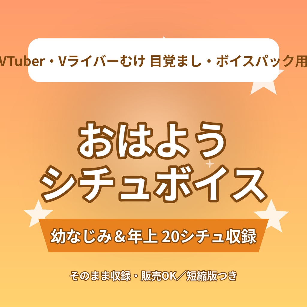 【毎朝そばで起こす】おはようシチュエーションボイス台本20選｜幼なじみ＆甘やかし年上｜ボイスパック・目覚まし用｜VTuber向け素材