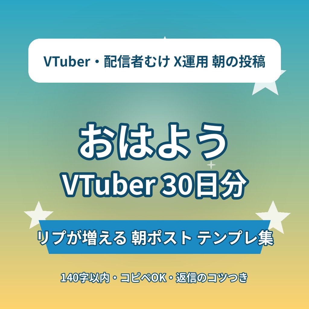 【毎朝の投稿に困らない】#おはようVTuber 朝ポストテンプレート30日分｜リプが増える挨拶投稿＋返信のコツ｜VTuber・配信者向け素材