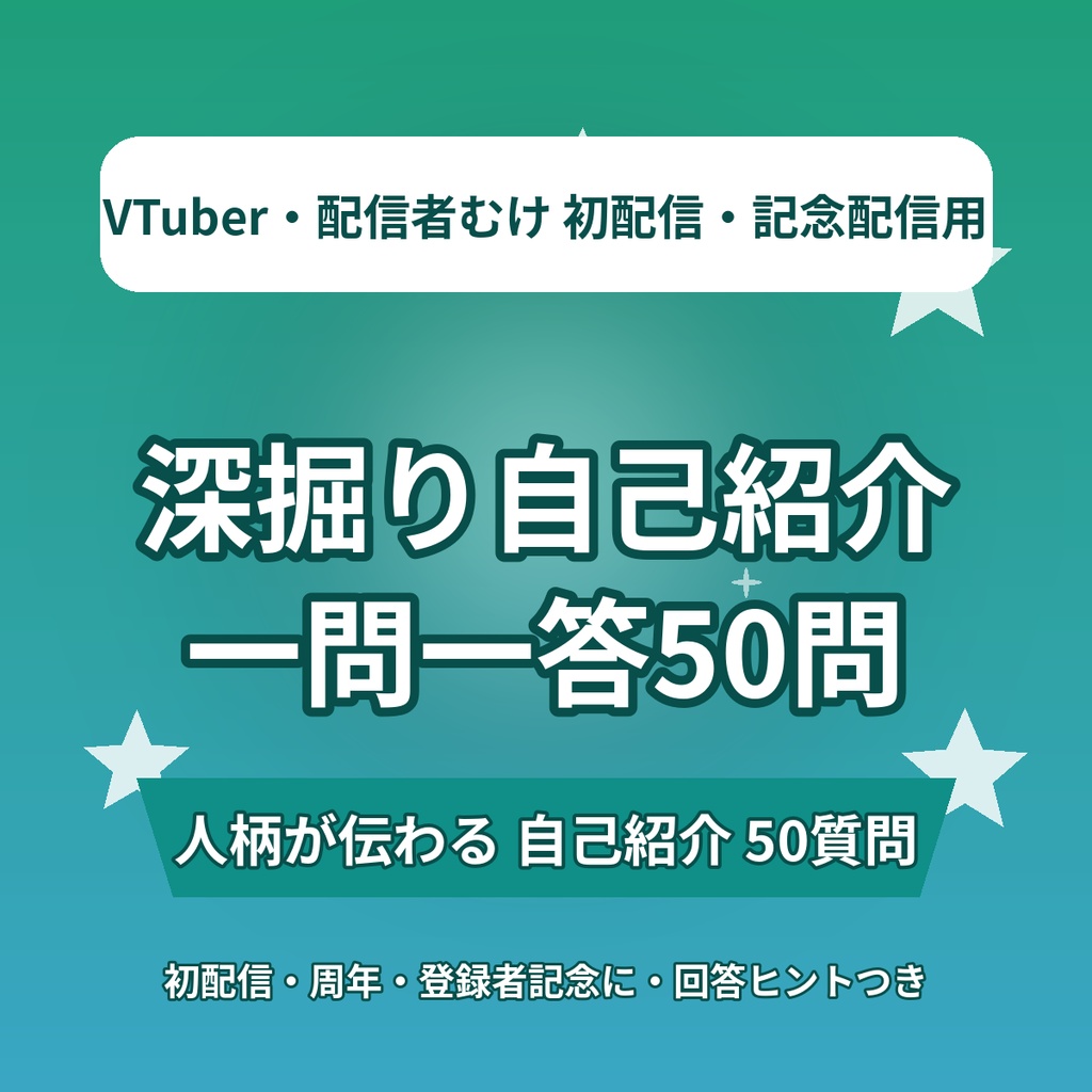 【初配信・記念配信で映える】深掘り自己紹介＆一問一答50問｜人柄が伝わる質問リスト｜VTuber・配信者向け素材