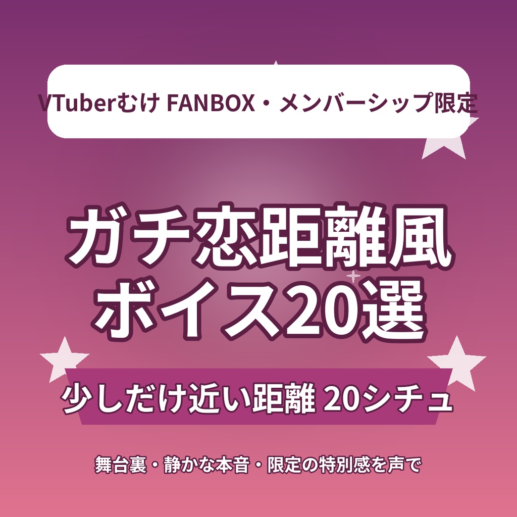 【限定向け】少しだけ近い距離 ガチ恋距離風ショートボイス台本20選｜FANBOX・メンバーシップ・ファンクラブ用｜VTuber向け素材