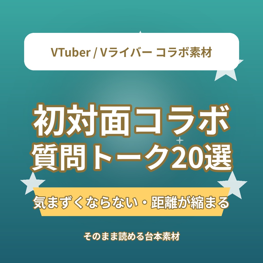 初対面コラボでも気まずくならない!距離が縮まる質問トーク20選|VTuber・Vライバー台本素材
