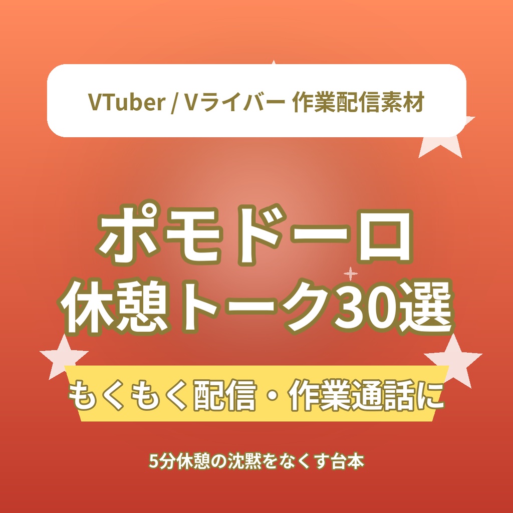 作業配信がはかどる！ポモドーロ休憩トーク30選｜VTuber・Vライバー もくもく配信台本素材