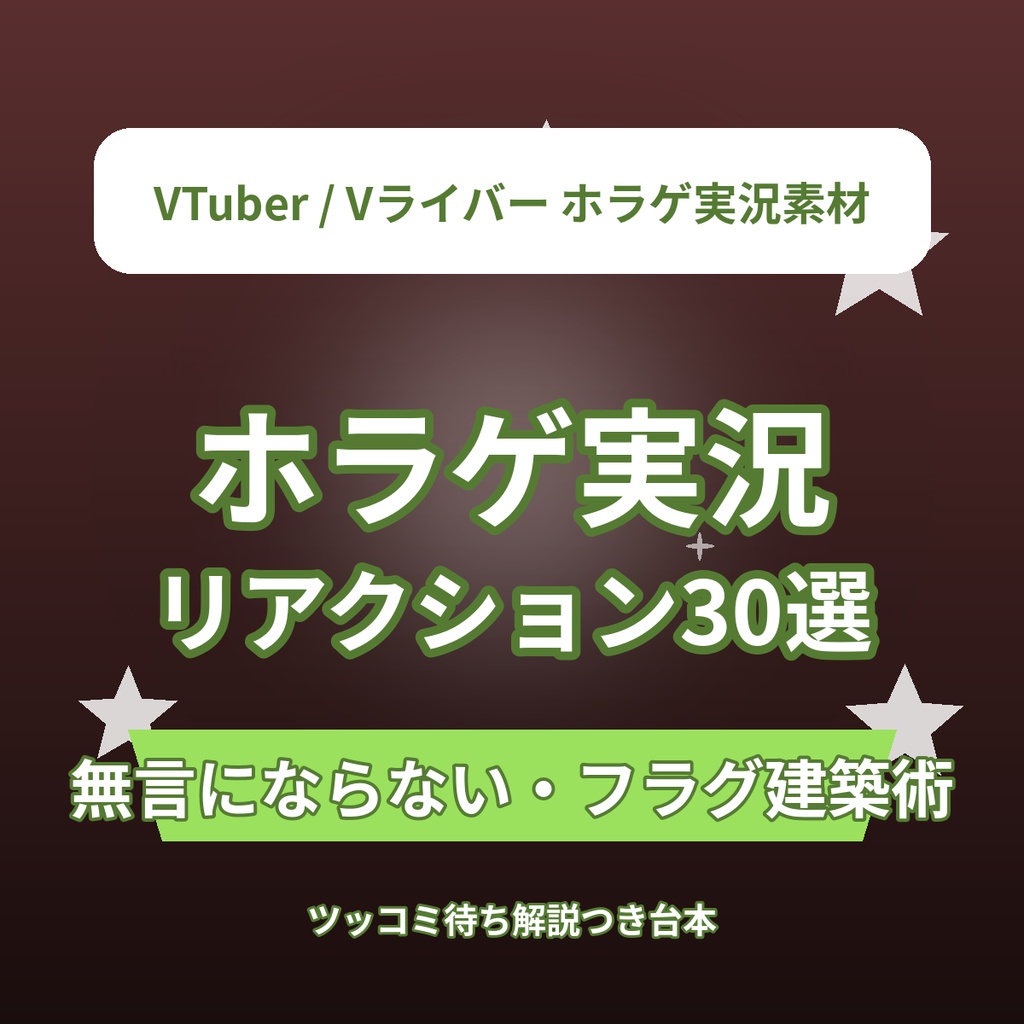 無言にならない!ホラーゲーム実況 フラグ建築&リアクション台本30選|VTuber・Vライバー 実況素材