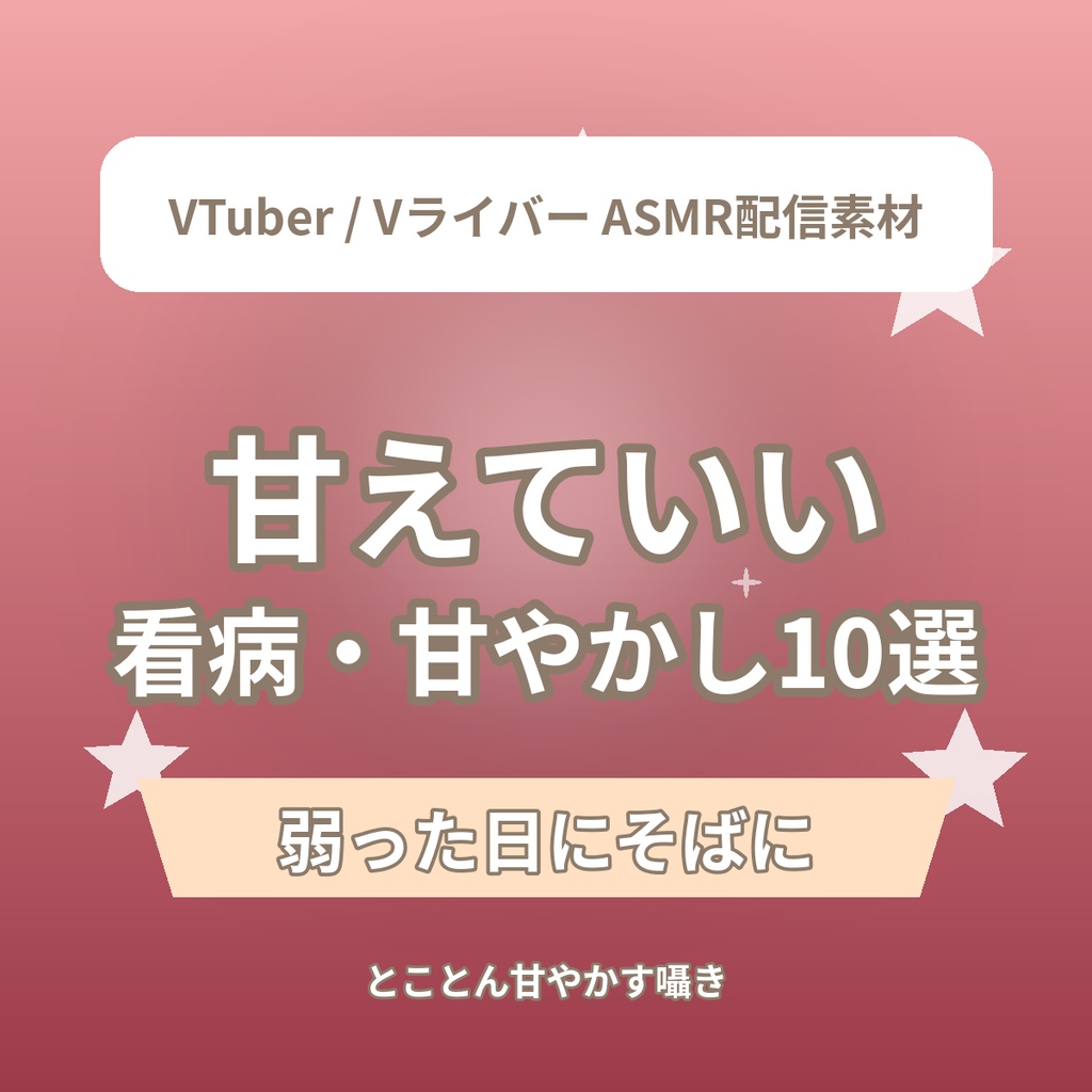 甘えていい 看病・甘やかしショートASMR台本10選|VTuber・Vライバー ASMR配信素材(全年齢)
