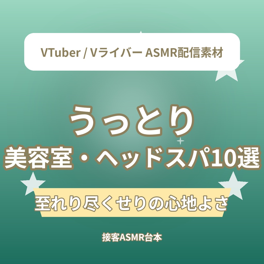 うっとり 美容室・ヘッドスパショートASMR台本10選｜VTuber・Vライバー ASMR配信素材（全年齢）