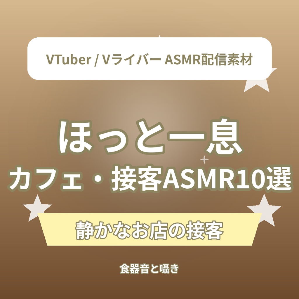 ほっと一息 カフェ・お店の接客ショートASMR台本10選｜VTuber・Vライバー ASMR配信素材（全年齢）
