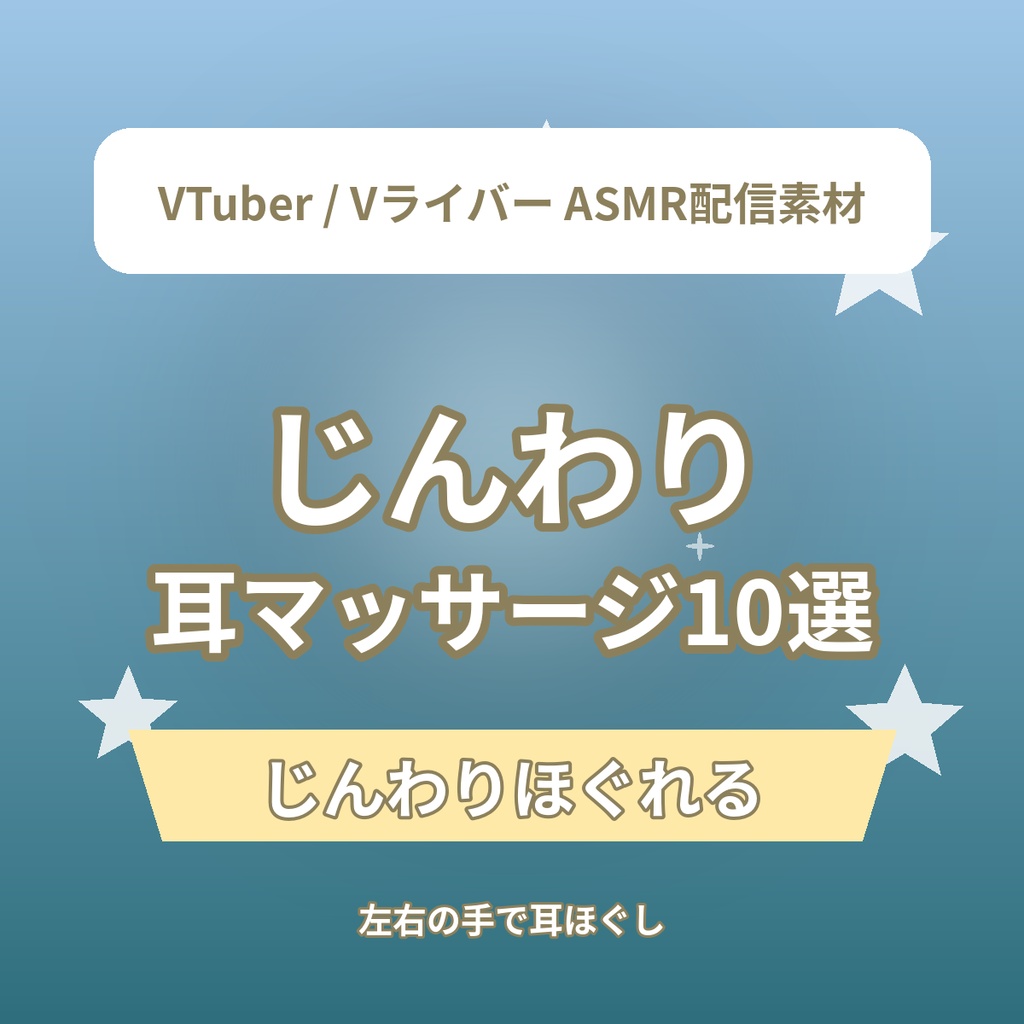 じんわり 耳マッサージ・耳ほぐしショートASMR台本10選｜VTuber・Vライバー ASMR配信素材（全年齢）