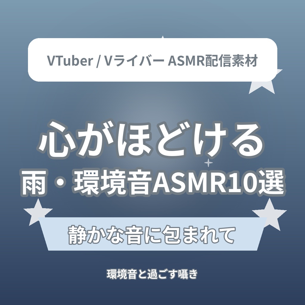 心がほどける 雨・環境音ショートASMR台本10選|VTuber・Vライバー ASMR配信素材(全年齢)