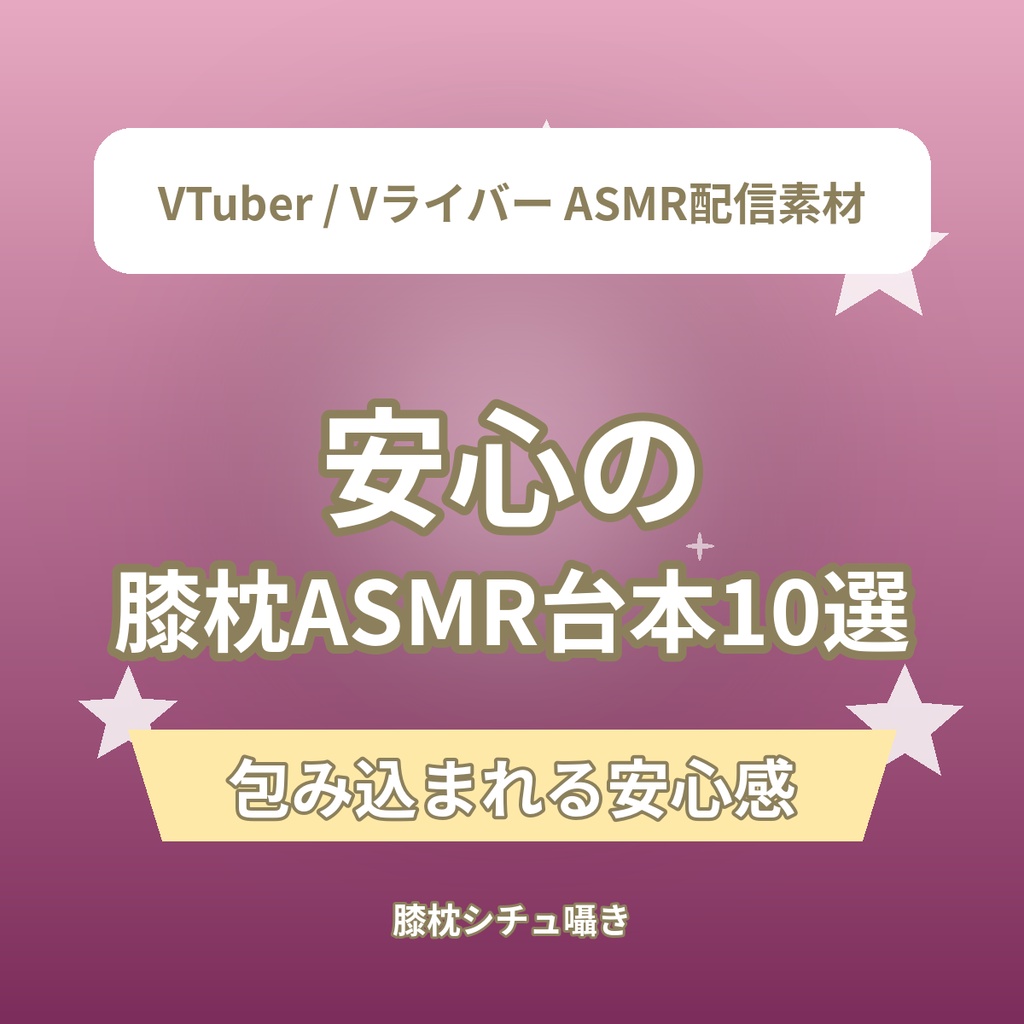 安心の 膝枕ショートASMR台本10選|VTuber・Vライバー ASMR配信素材(全年齢)