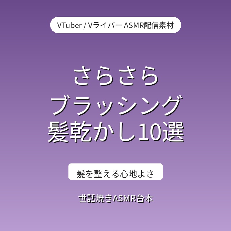 さらさら ブラッシング・髪乾かしショートASMR台本10選｜VTuber・Vライバー ASMR配信素材（全年齢）