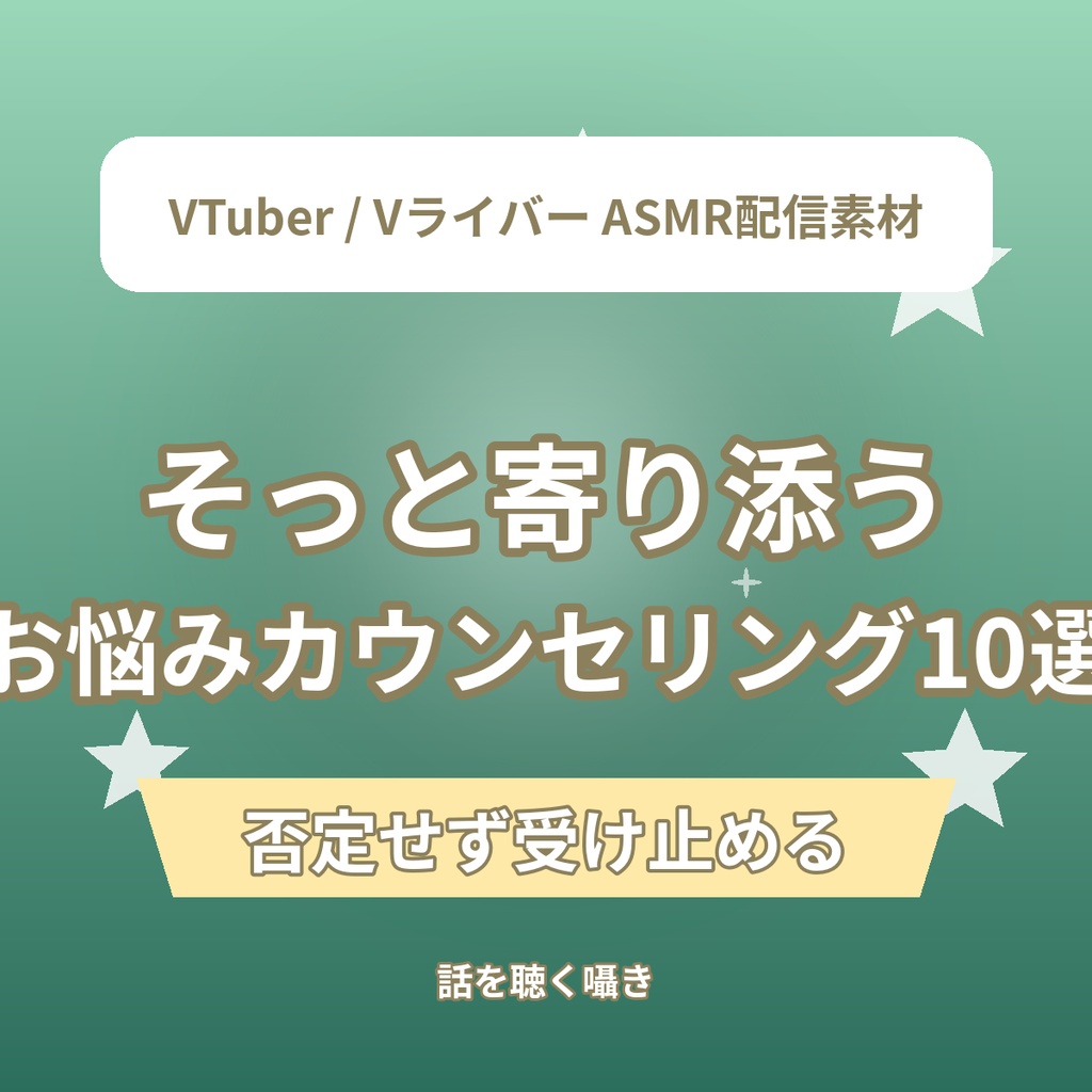 そっと寄り添う お悩みカウンセリングショートASMR台本10選|VTuber・Vライバー ASMR配信素材(全年齢)
