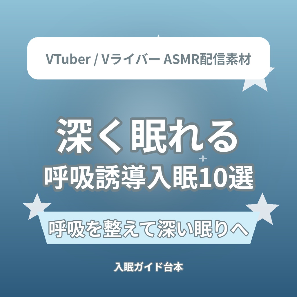 深く眠れる 呼吸誘導入眠ショートASMR台本10選｜VTuber・Vライバー ASMR配信素材（全年齢）