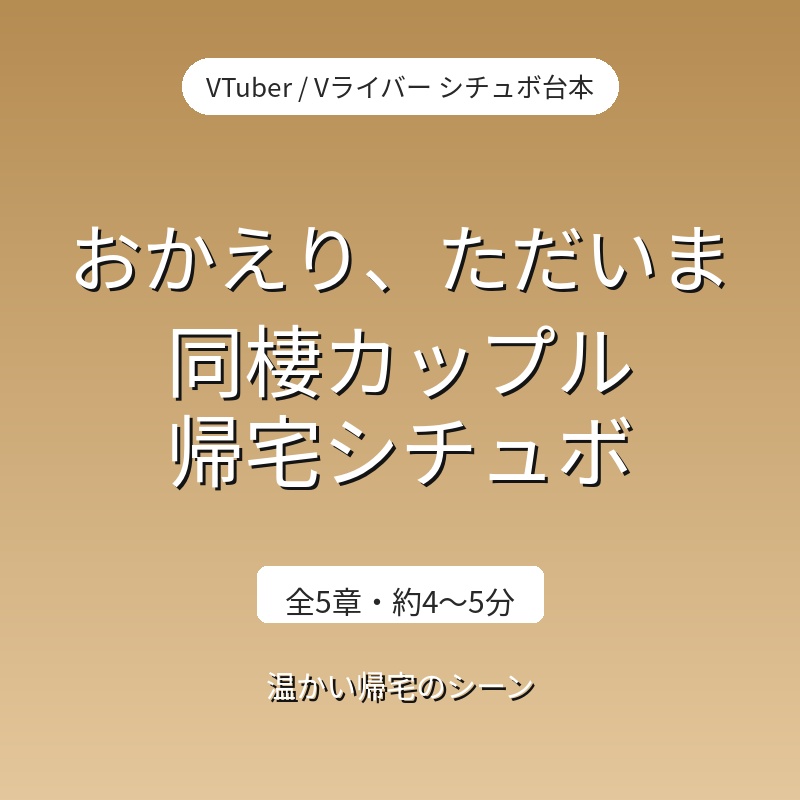 【全5章】おかえり、ただいま|同棲カップル帰宅シチュエーションボイス台本(全年齢)|VTuber・Vライバー配信素材