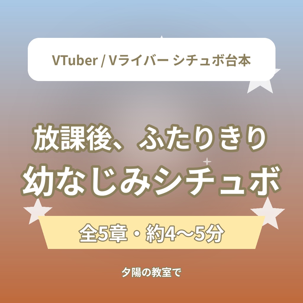 【全5章】放課後、ふたりきりの教室で|幼なじみシチュエーションボイス台本(全年齢)|VTuber・Vライバー配信素材