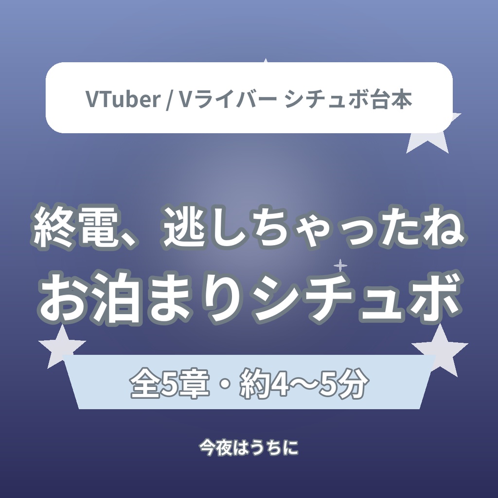 【全5章】終電、逃しちゃったね｜今夜はうちに泊めるよ お泊まりシチュエーションボイス台本（全年齢）｜VTuber・Vライバー配信素材