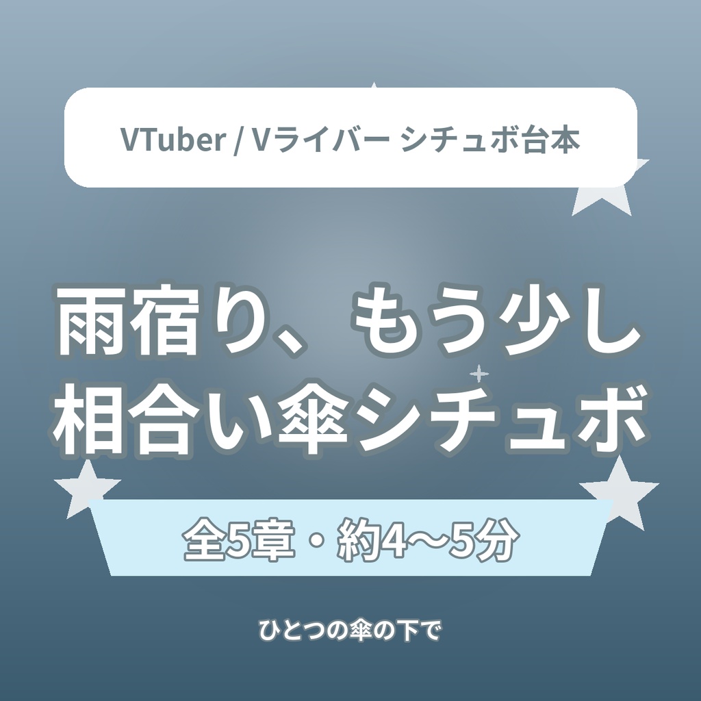 【全5章】雨宿り、もう少しだけ|ひとつの傘の下で シチュエーションボイス台本(全年齢)|VTuber・Vライバー配信素材