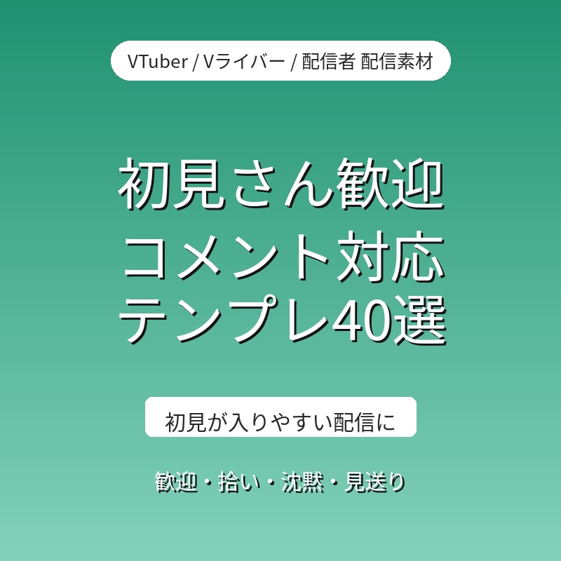 【40選】初見さん歓迎&コメント対応 配信リアクションテンプレ|VTuber・Vライバー・配信者 台本素材(全年齢)