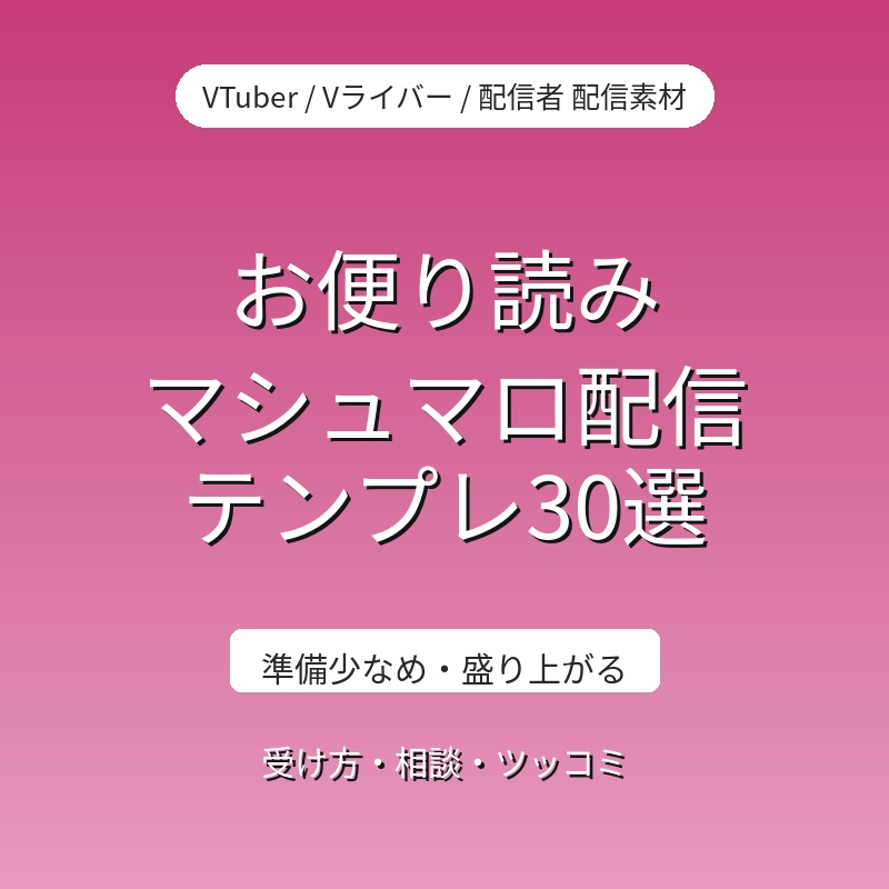 【30選】マシュマロ・お便り読み配信 回し方＆リアクションテンプレ｜VTuber・Vライバー・配信者 台本素材（全年齢）