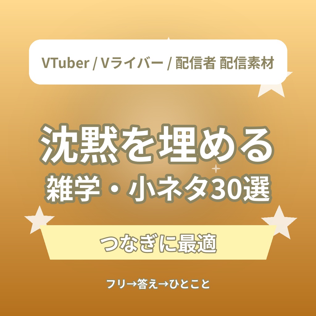 【30選】雑学・トリビア小ネタ 配信つなぎトーク台本|VTuber・Vライバー・配信者 素材(全年齢)